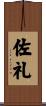 佐礼 Scroll