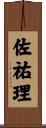 佐祐理 Scroll