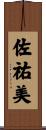 佐祐美 Scroll