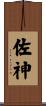 佐神 Scroll