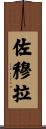 Zomura Scroll