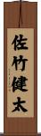 佐竹健太 Scroll