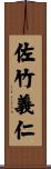 佐竹義仁 Scroll