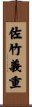 佐竹義重 Scroll