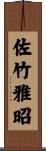 佐竹雅昭 Scroll