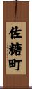 佐糖町 Scroll