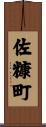 佐糠町 Scroll