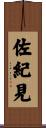 佐紀見 Scroll