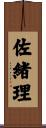 佐緒理 Scroll