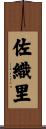 佐織里 Scroll