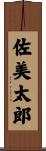 佐美太郎 Scroll