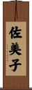 佐美子 Scroll