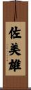 佐美雄 Scroll