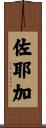 佐耶加 Scroll