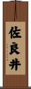 佐良井 Scroll