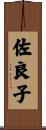 佐良子 Scroll