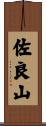 佐良山 Scroll