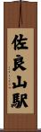 佐良山駅 Scroll