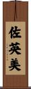 佐英美 Scroll