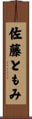 佐藤ともみ Scroll