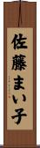 佐藤まい子 Scroll