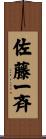 佐藤一斉 Scroll