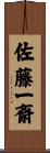 佐藤一斎 Scroll