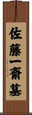 佐藤一斎墓 Scroll