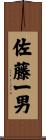 佐藤一男 Scroll