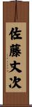 佐藤丈次 Scroll