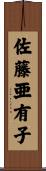 佐藤亜有子 Scroll