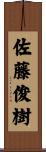 佐藤俊樹 Scroll