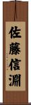 佐藤信淵 Scroll