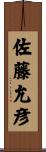 佐藤允彦 Scroll