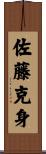 佐藤克身 Scroll