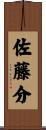 佐藤分 Scroll