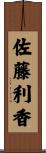 佐藤利香 Scroll