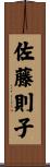 佐藤則子 Scroll