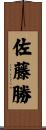 佐藤勝 Scroll