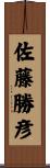 佐藤勝彦 Scroll