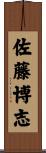 佐藤博志 Scroll