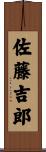佐藤吉郎 Scroll