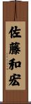 佐藤和宏 Scroll