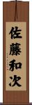 佐藤和次 Scroll