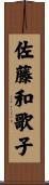 佐藤和歌子 Scroll