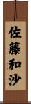 佐藤和沙 Scroll
