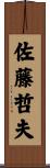 佐藤哲夫 Scroll