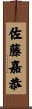 佐藤嘉恭 Scroll
