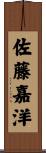 佐藤嘉洋 Scroll