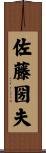 佐藤圀夫 Scroll